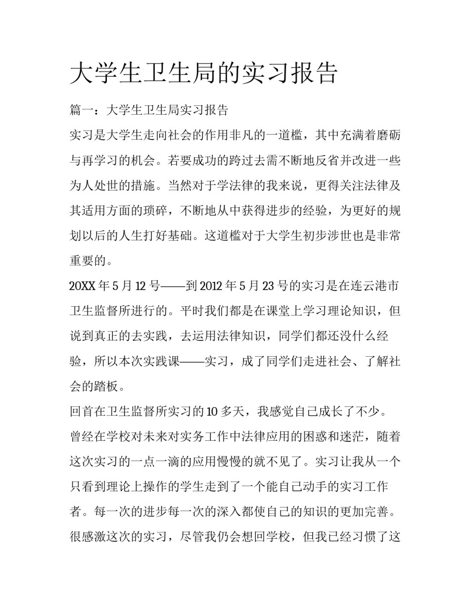 大学生卫生局的实习报告_第1页
