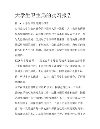 大学生卫生局的实习报告