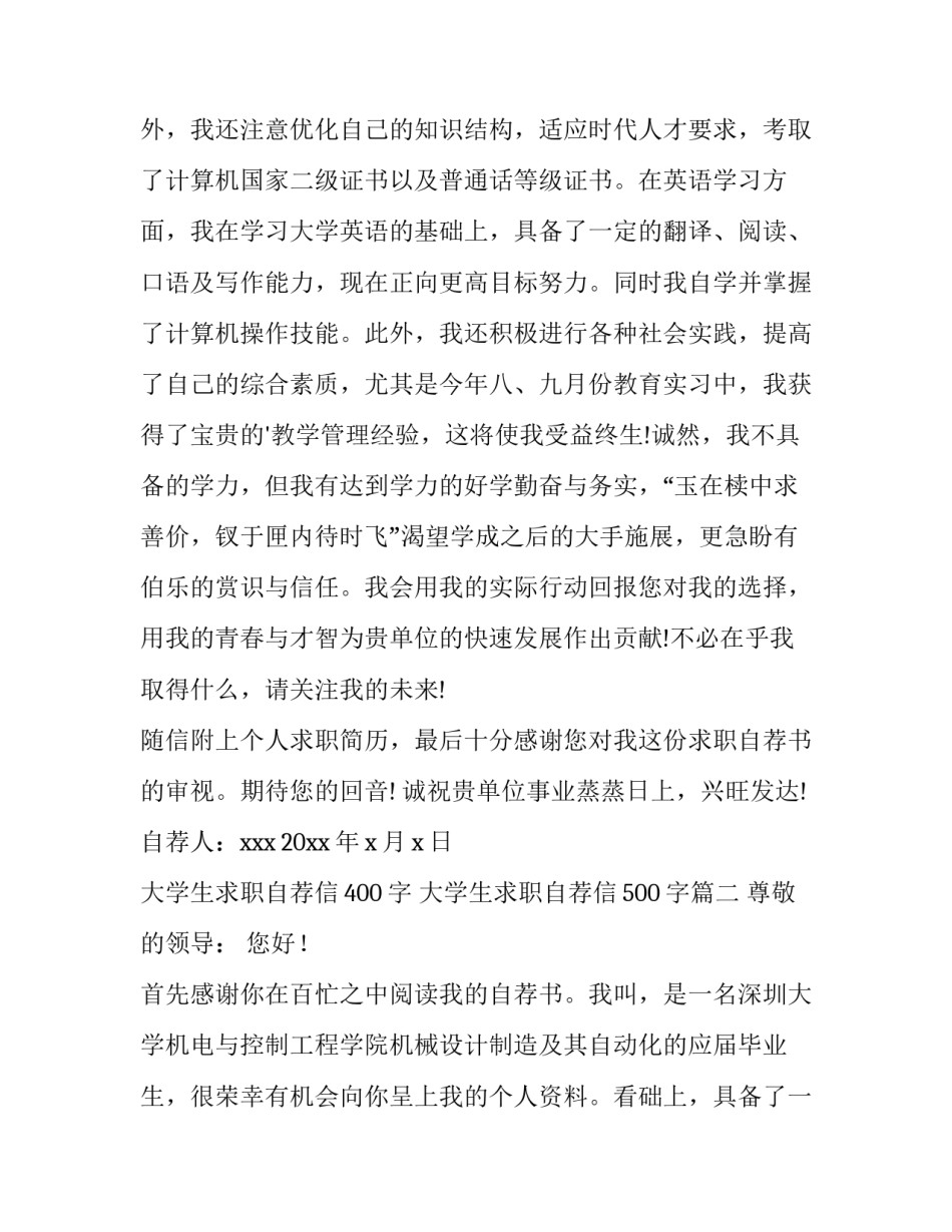 大学生求职自荐信400字 大学生求职自荐信500字(十五篇)_第2页