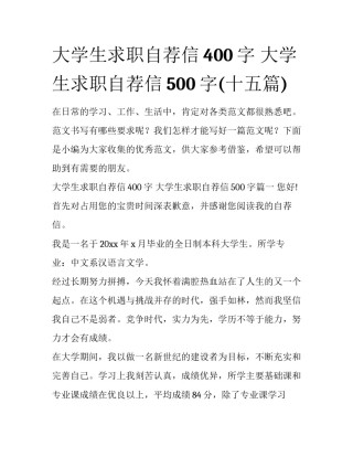 大学生求职自荐信400字 大学生求职自荐信500字(十五篇)