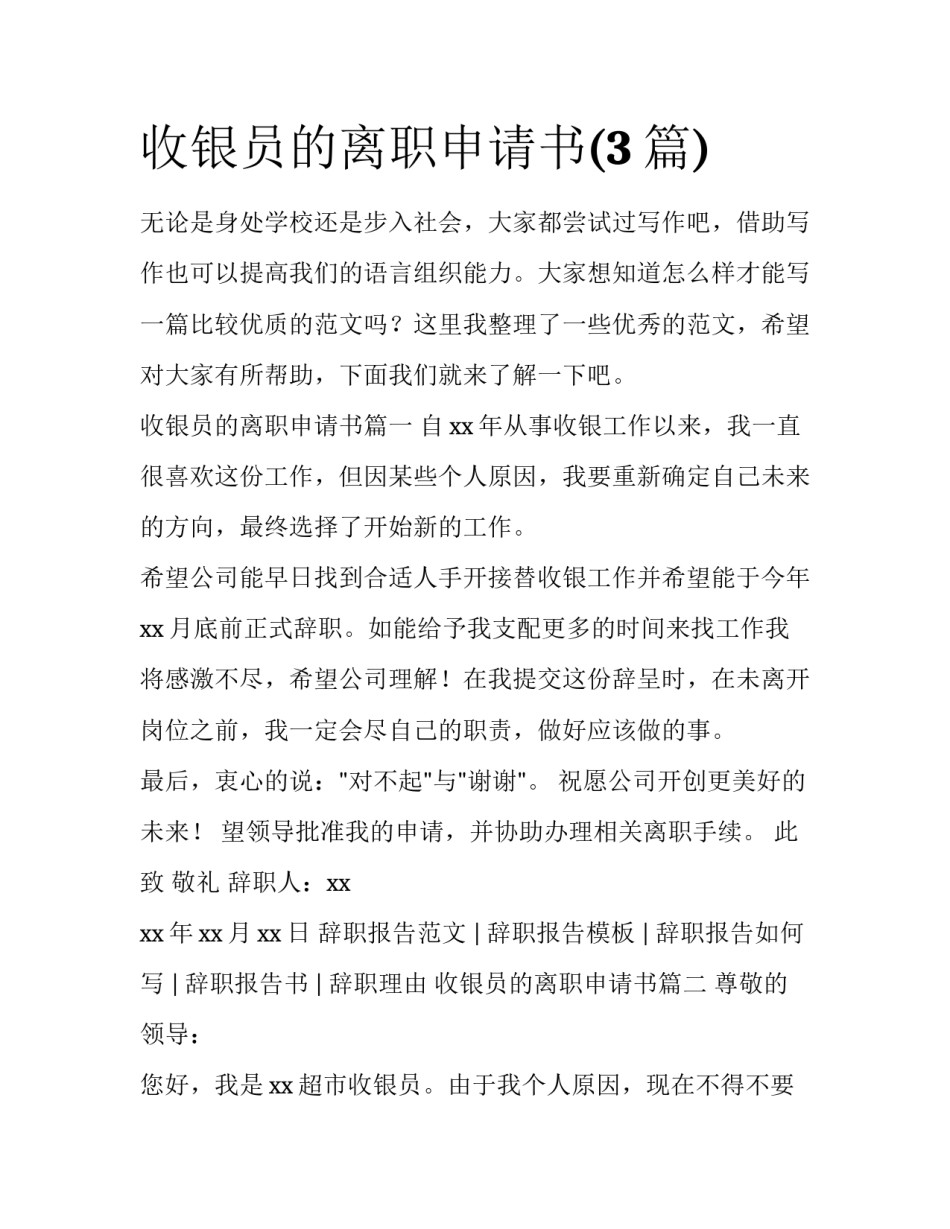 收银员的离职申请书(3篇)_第1页