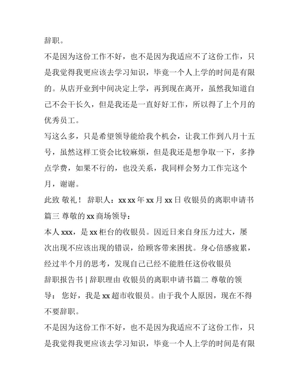 收银员的离职申请书(3篇)_第2页