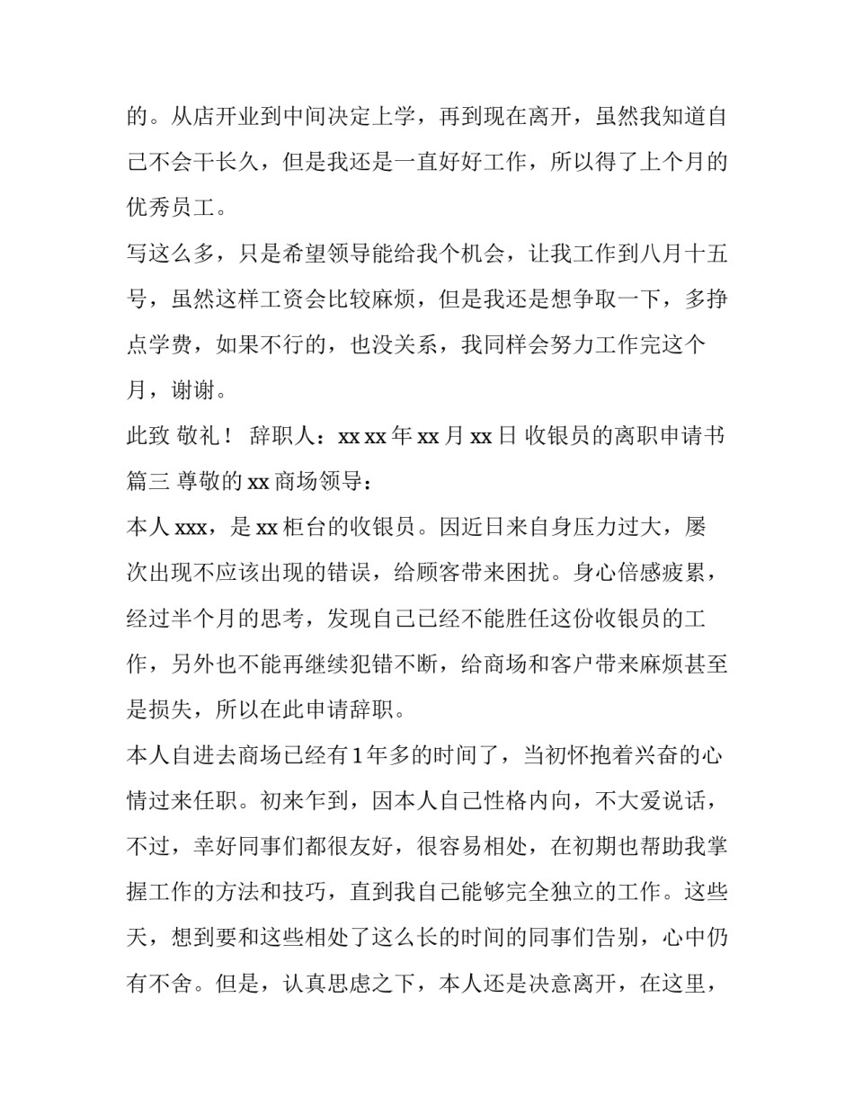 收银员的离职申请书(3篇)_第3页