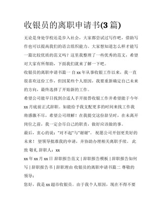 收银员的离职申请书(3篇)