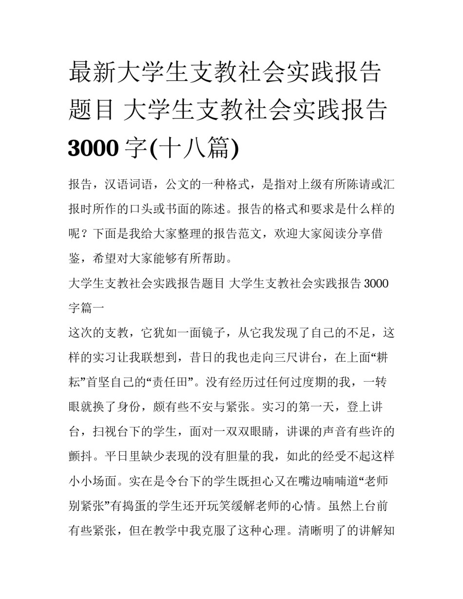 最新大学生支教社会实践报告题目 大学生支教社会实践报告3000字(十八篇)_第1页
