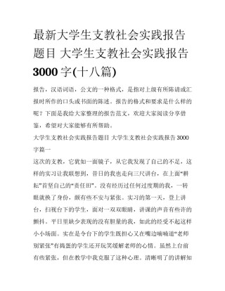 最新大学生支教社会实践报告题目 大学生支教社会实践报告3000字(十八篇)
