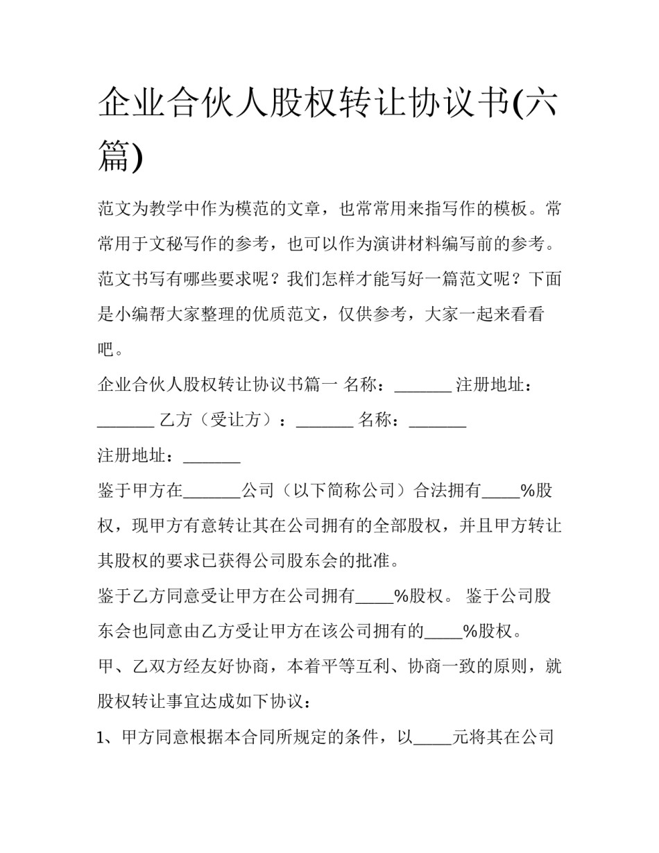 企业合伙人股权转让协议书(六篇)_第1页