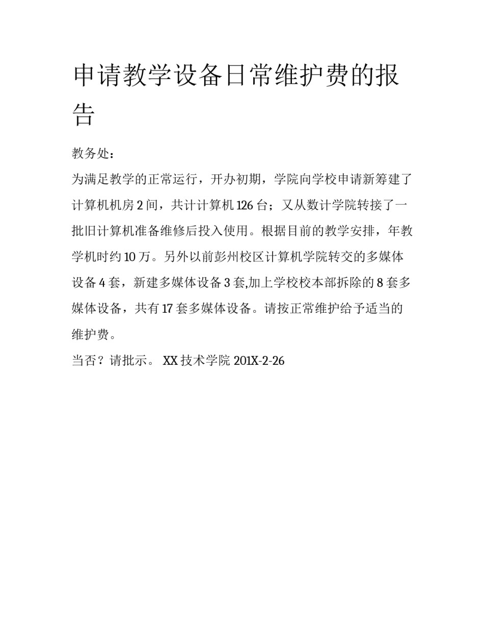 申请教学设备日常维护费的报告_第1页
