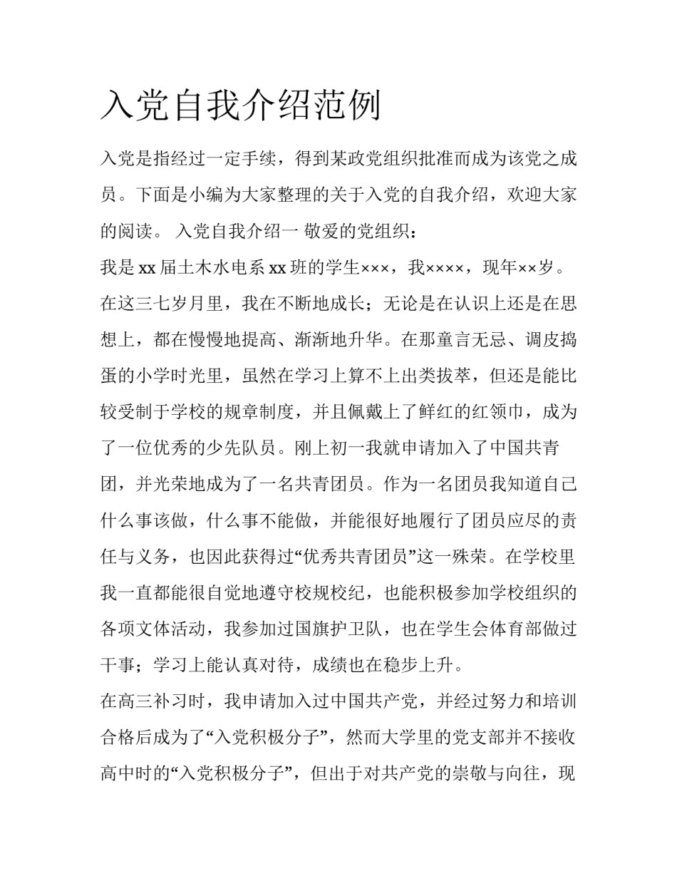入党自我介绍范例_第1页