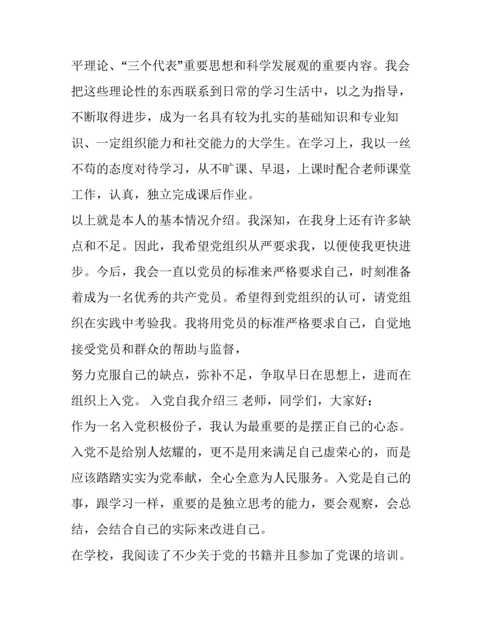入党自我介绍范例_第3页