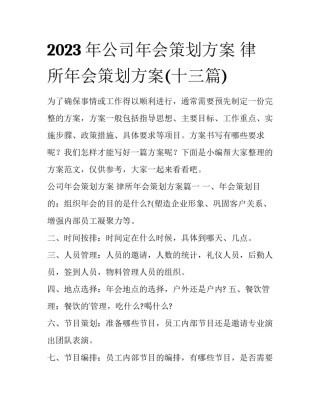 2023年公司年会策划方案 律所年会策划方案(十三篇)