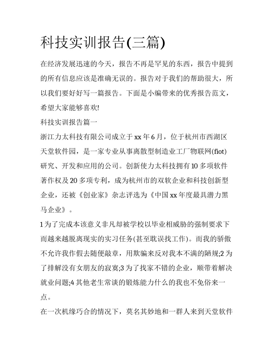 科技实训报告(三篇)_第1页