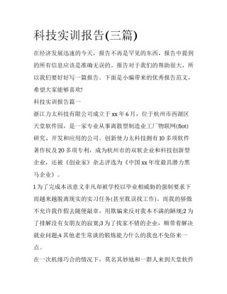 科技实训报告(三篇)