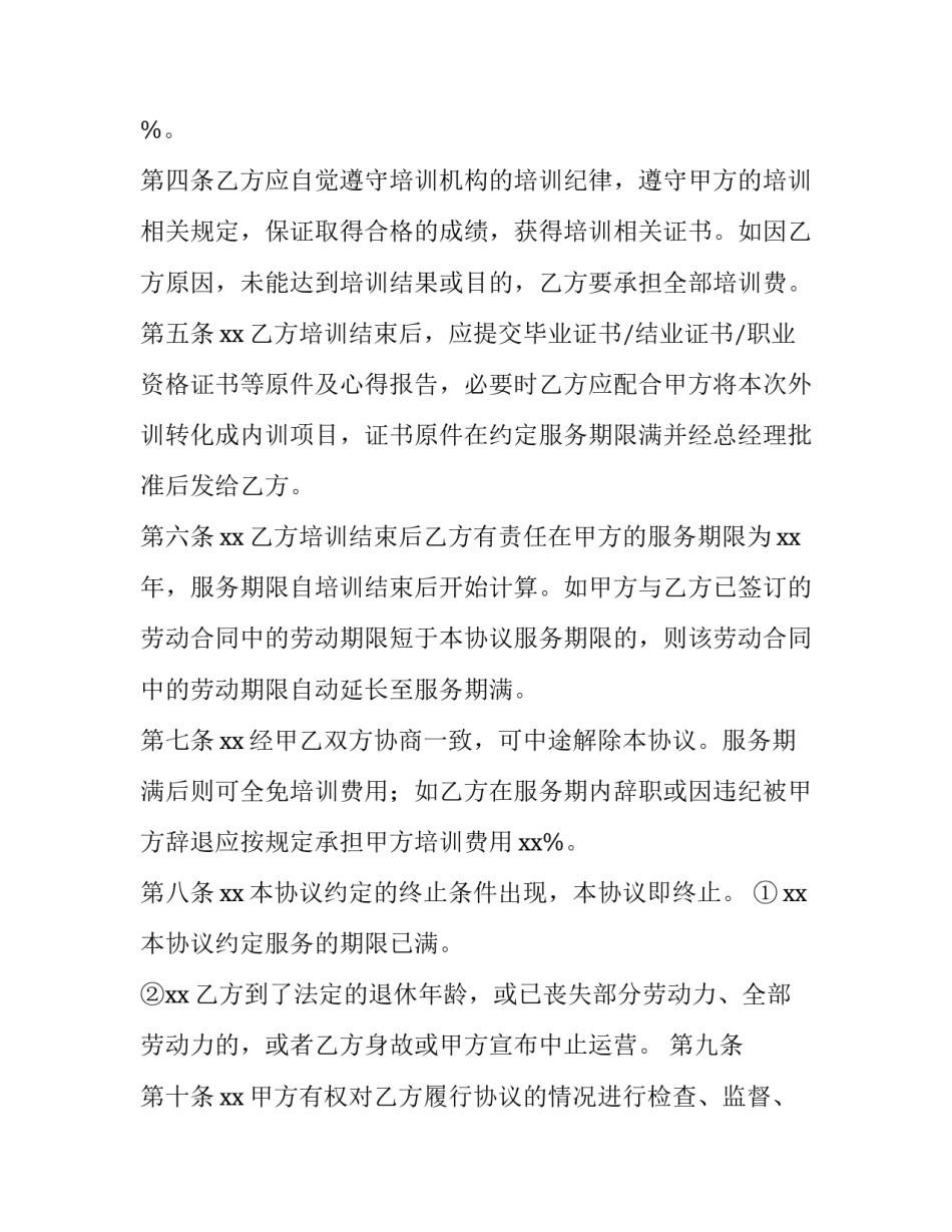 2023年公司与员工培训协议(十一篇)_第2页