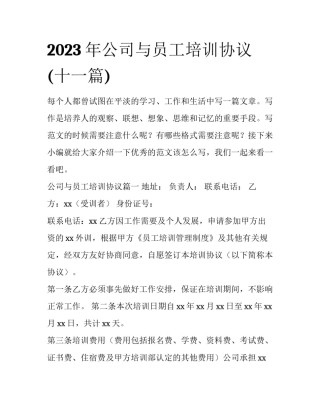 2023年公司与员工培训协议(十一篇)