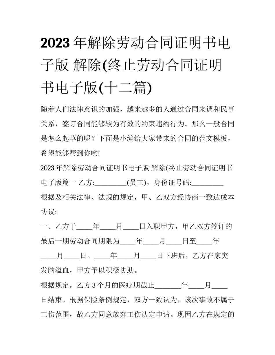 2023年解除劳动合同证明书电子版 解除(终止劳动合同证明书电子版(十二篇)_第1页