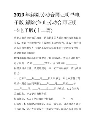 2023年解除劳动合同证明书电子版 解除(终止劳动合同证明书电子版(十二篇)