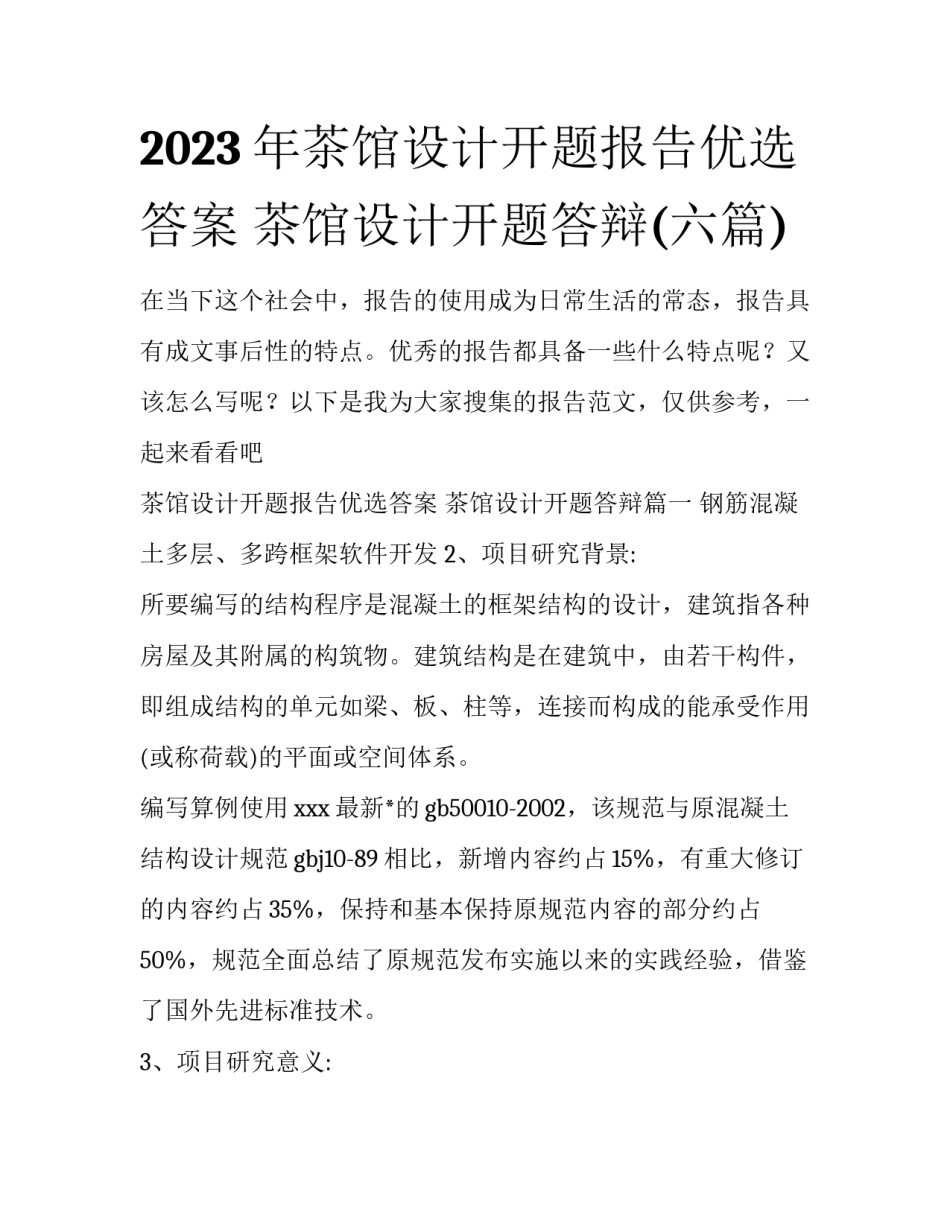 2023年茶馆设计开题报告优选答案 茶馆设计开题答辩(六篇)_第1页