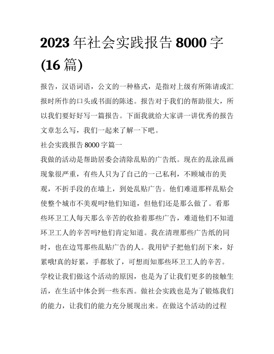 2023年社会实践报告8000字(16篇)_第1页