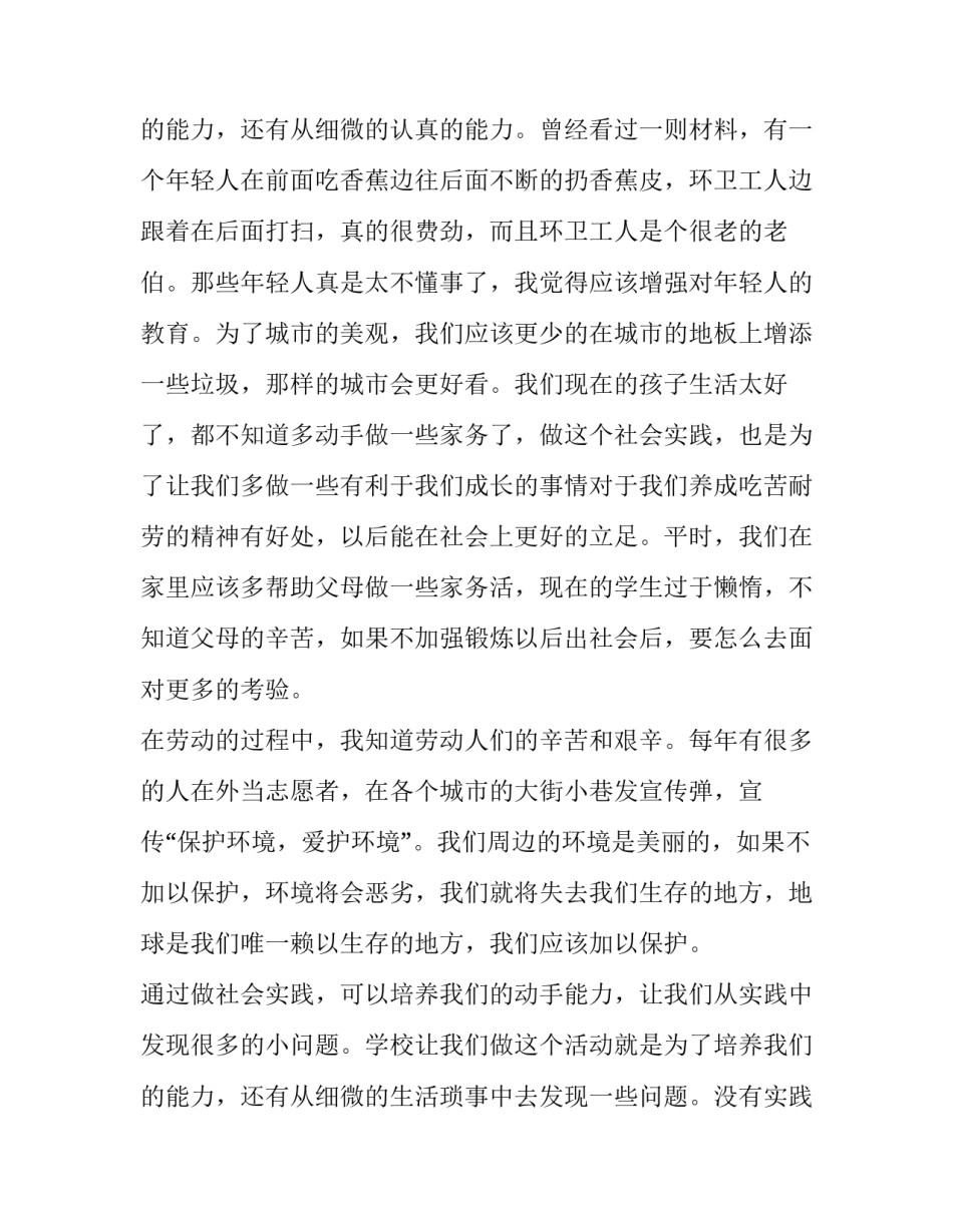 2023年社会实践报告8000字(16篇)_第3页