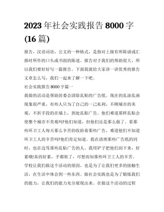 2023年社会实践报告8000字(16篇)