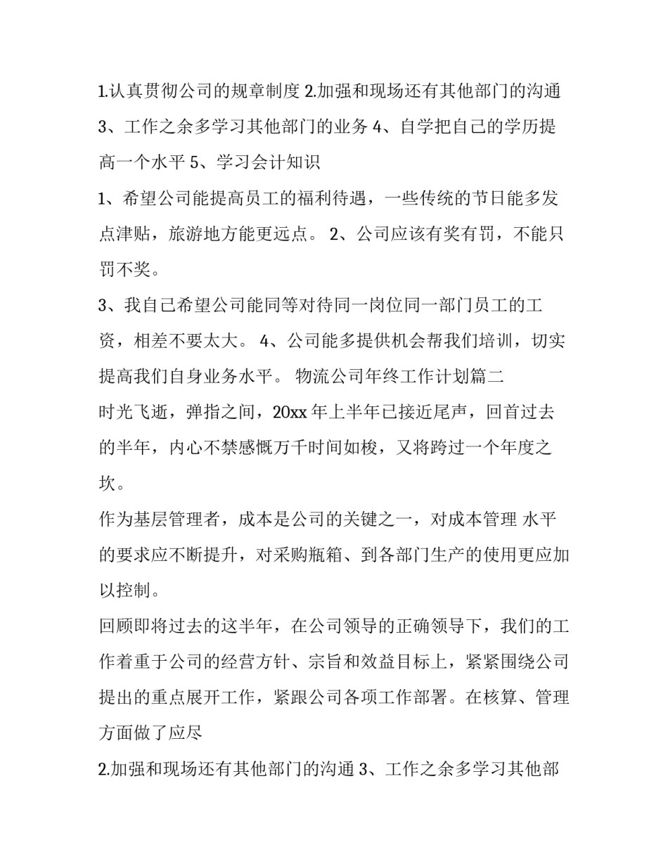2023年物流公司年终工作计划(6篇)_第2页