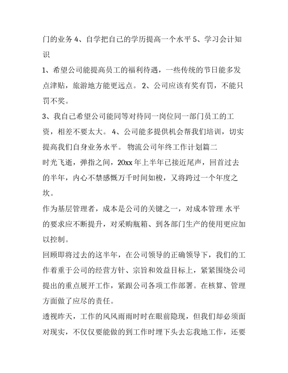 2023年物流公司年终工作计划(6篇)_第3页