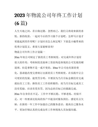 2023年物流公司年终工作计划(6篇)