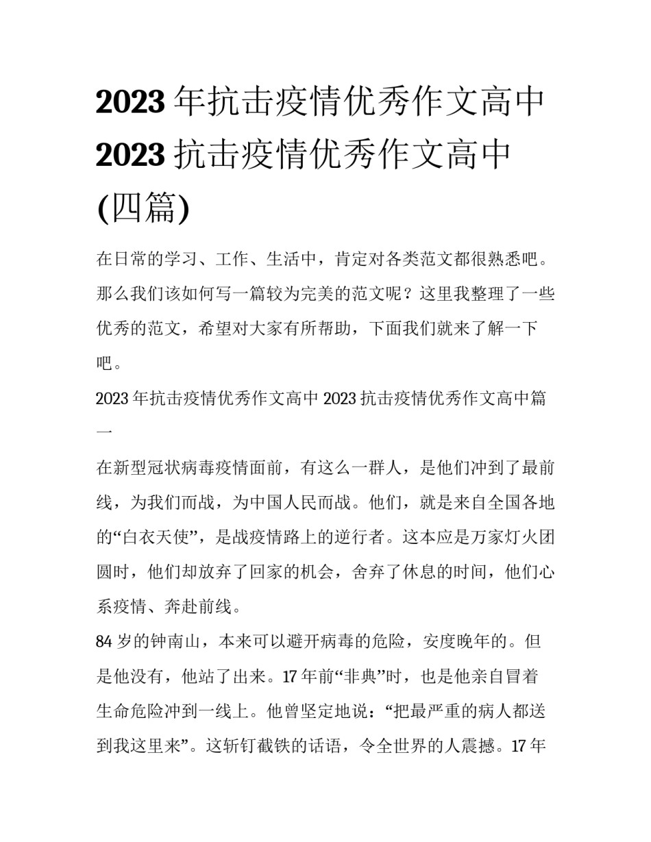 2023年抗击疫情优秀作文高中 2023抗击疫情优秀作文高中(四篇)_第1页