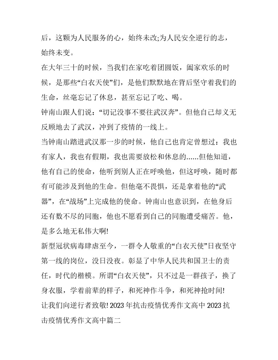 2023年抗击疫情优秀作文高中 2023抗击疫情优秀作文高中(四篇)_第2页