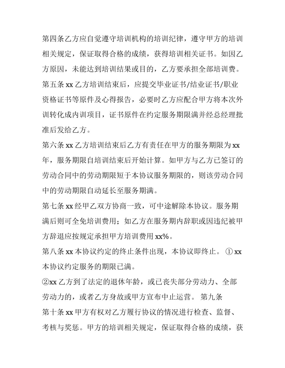 2023年公司与员工培训协议(11篇)_第2页