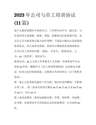 2023年公司与员工培训协议(11篇)