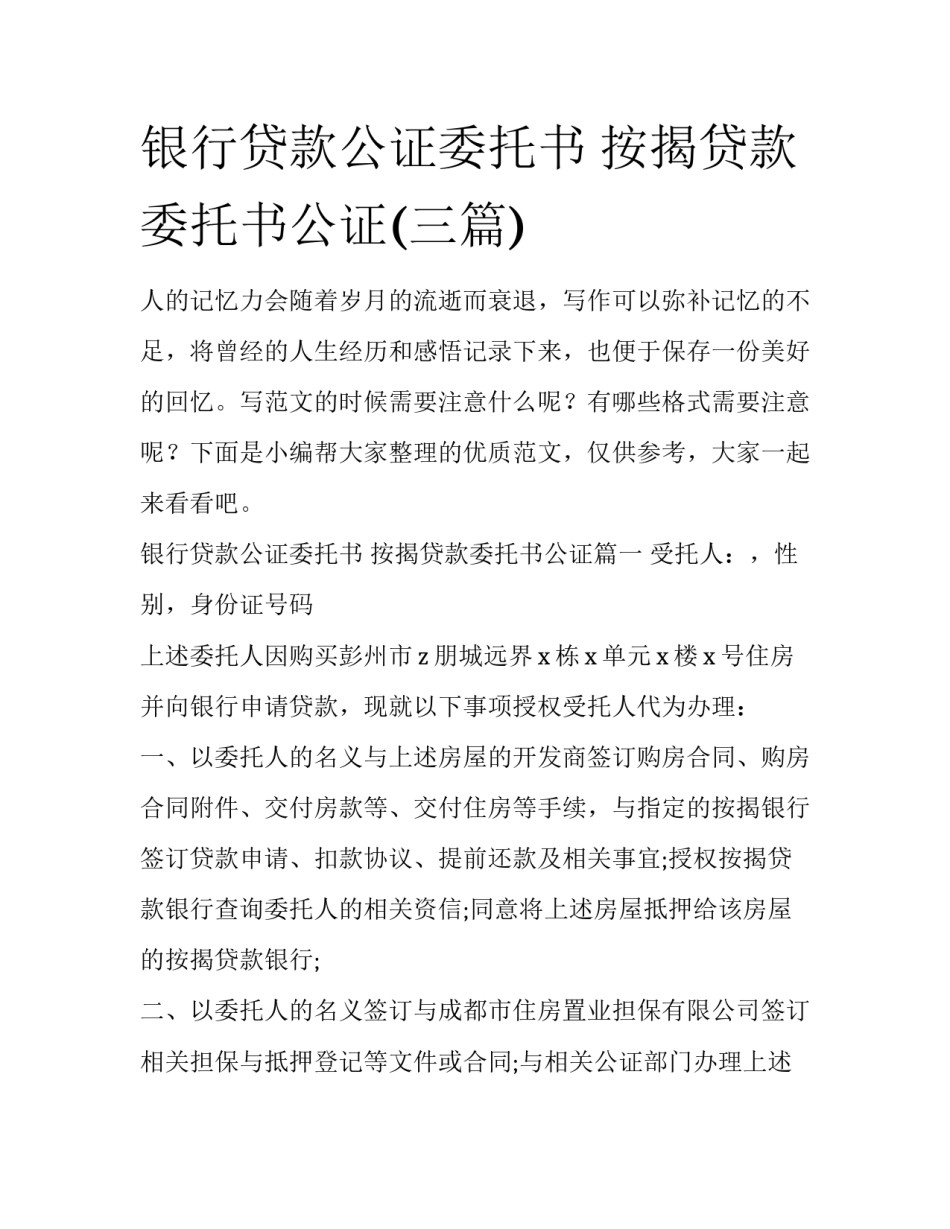 银行贷款公证委托书 按揭贷款委托书公证(三篇)_第1页