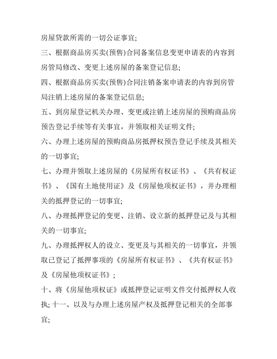 银行贷款公证委托书 按揭贷款委托书公证(三篇)_第2页