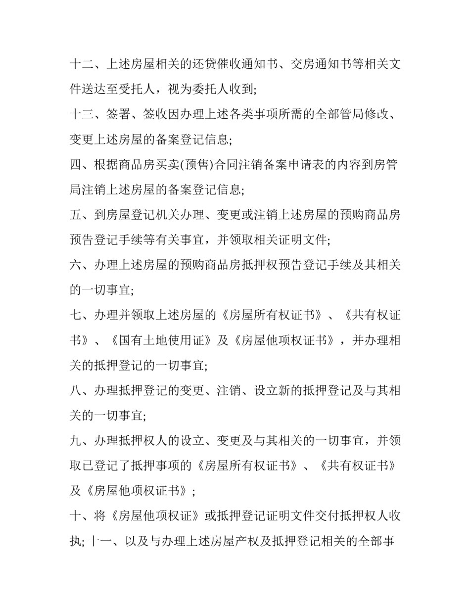 银行贷款公证委托书 按揭贷款委托书公证(三篇)_第3页