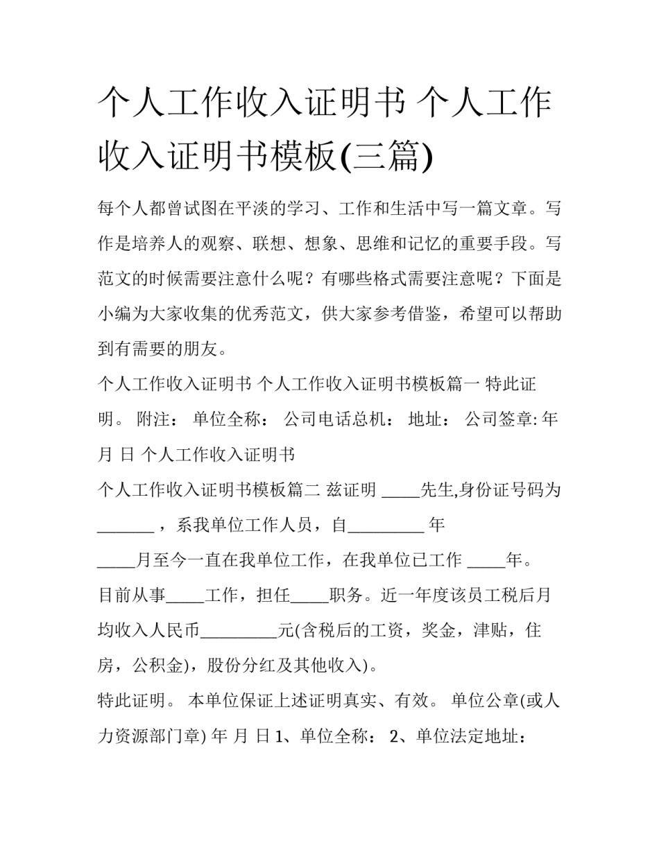 个人工作收入证明书 个人工作收入证明书模板(三篇)_第1页