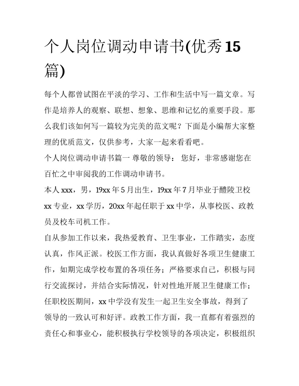 个人岗位调动申请书(优秀15篇)_第1页