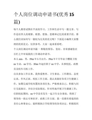 个人岗位调动申请书(优秀15篇)