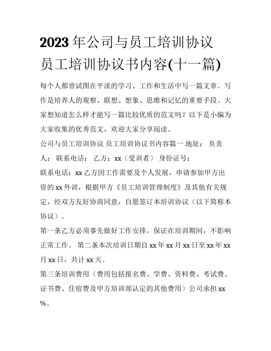 2023年公司与员工培训协议 员工培训协议书内容(十一篇)_第1页
