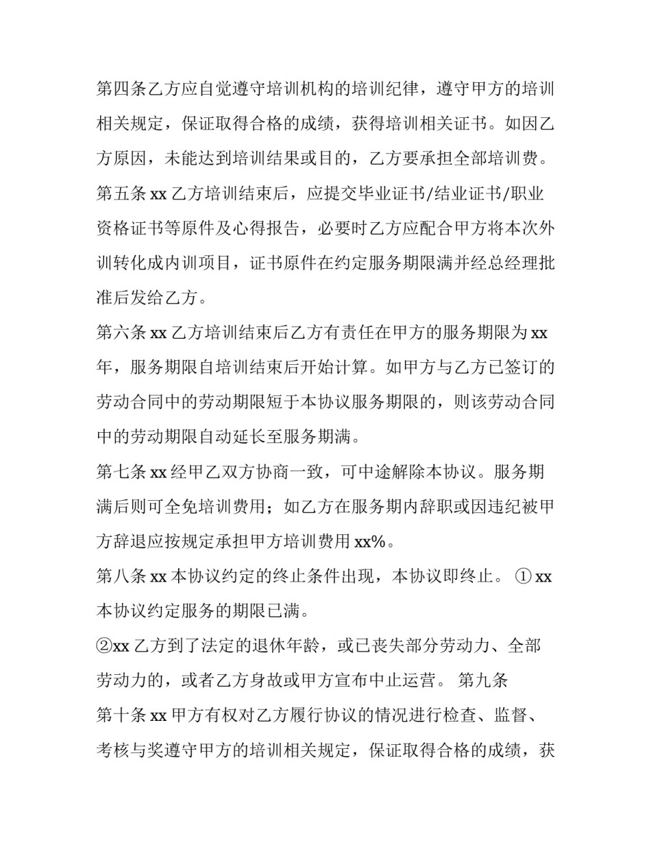2023年公司与员工培训协议 员工培训协议书内容(十一篇)_第2页