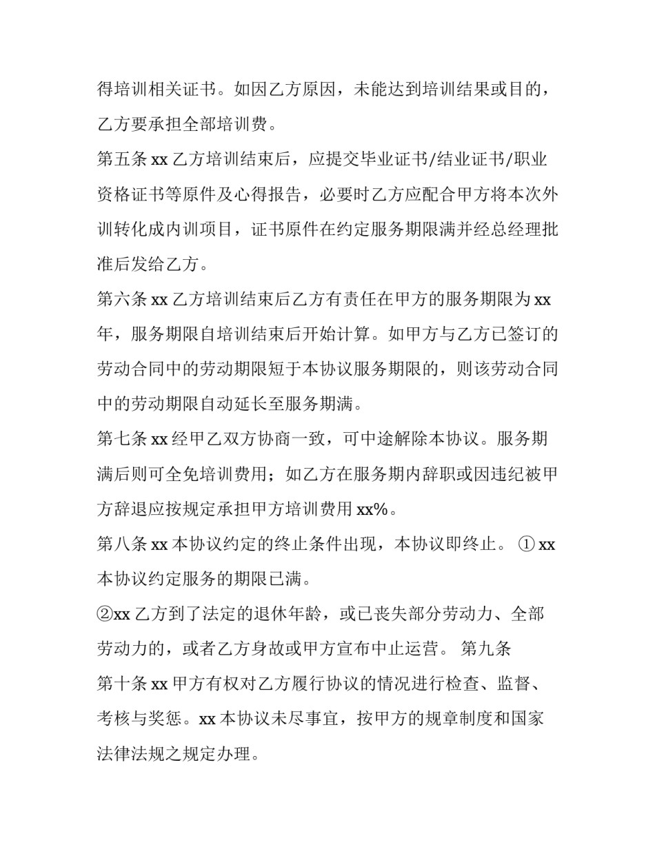 2023年公司与员工培训协议 员工培训协议书内容(十一篇)_第3页
