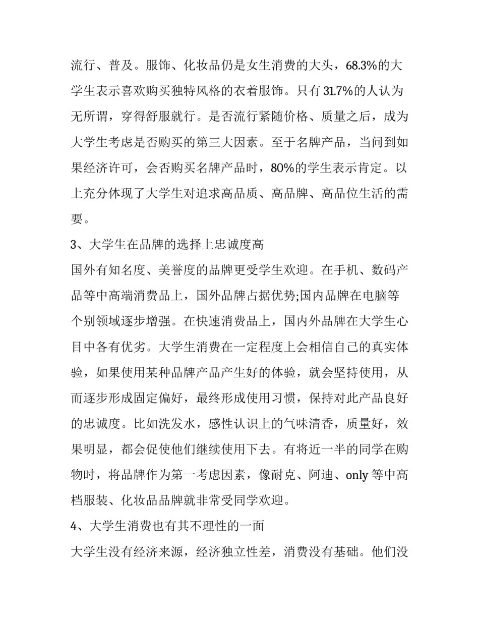 2023年在校大学生消费情况调查报告 大学生消费情况调查报告3000字(9篇)_第2页