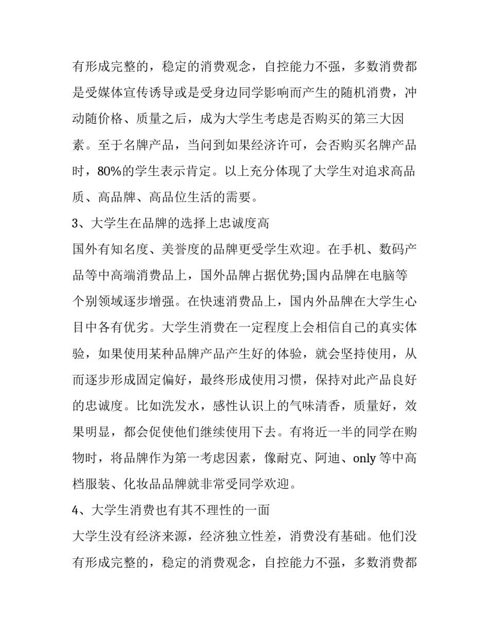 2023年在校大学生消费情况调查报告 大学生消费情况调查报告3000字(9篇)_第3页