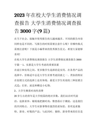 2023年在校大学生消费情况调查报告 大学生消费情况调查报告3000字(9篇)