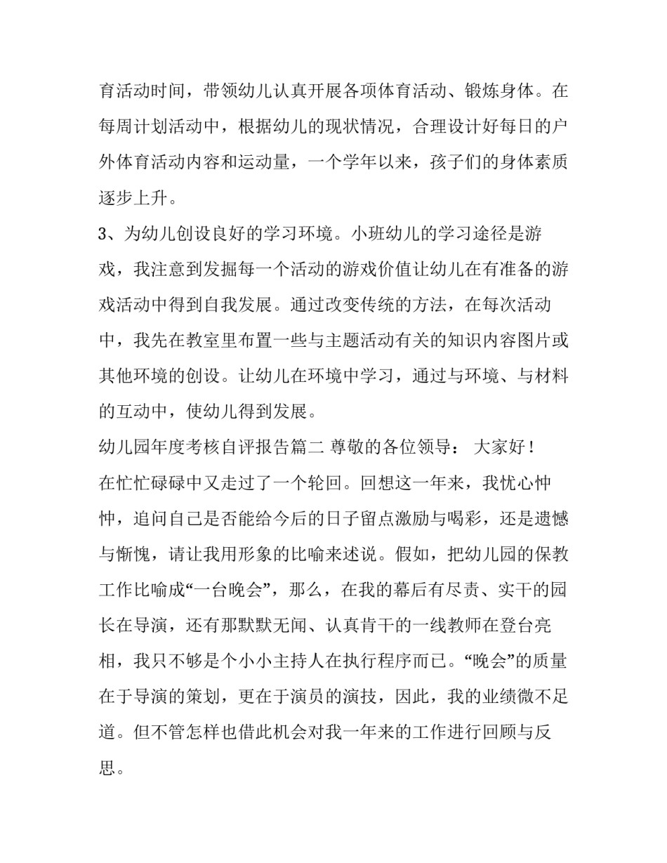 最新幼儿园年度考核自评报告(13篇)_第3页