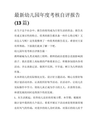 最新幼儿园年度考核自评报告(13篇)