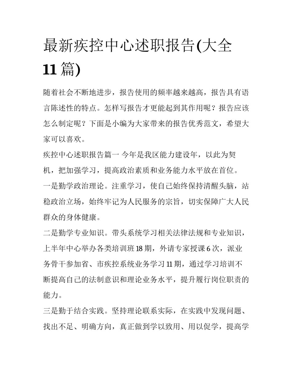 最新疾控中心述职报告(大全11篇)_第1页
