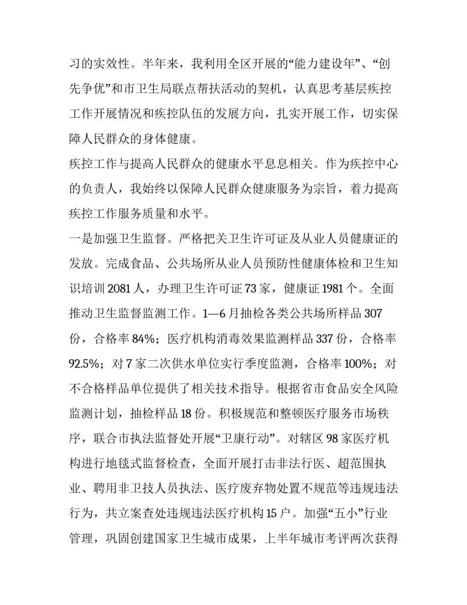最新疾控中心述职报告(大全11篇)_第2页