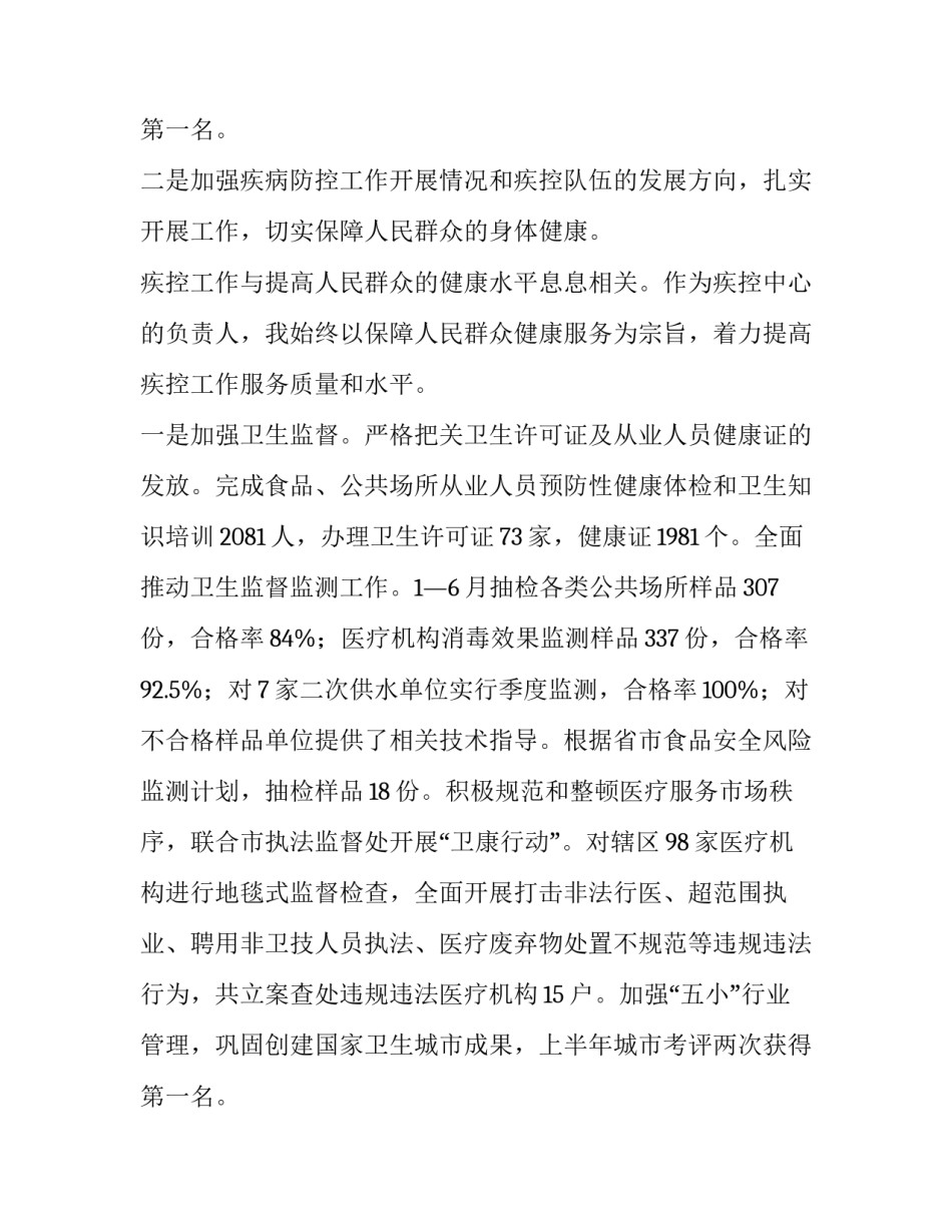 最新疾控中心述职报告(大全11篇)_第3页