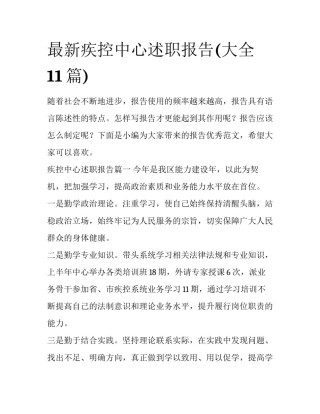 最新疾控中心述职报告(大全11篇)